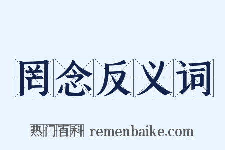 罔念反义词是什么意思的图片